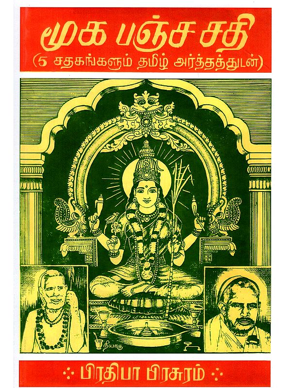 மூக பஞ்சசதி (5 சதகங்களும் தமிழ் அர்த்தத்துடன்)- Mooka Panchashati (5 Shatakangalum Tamil Arthathudan)