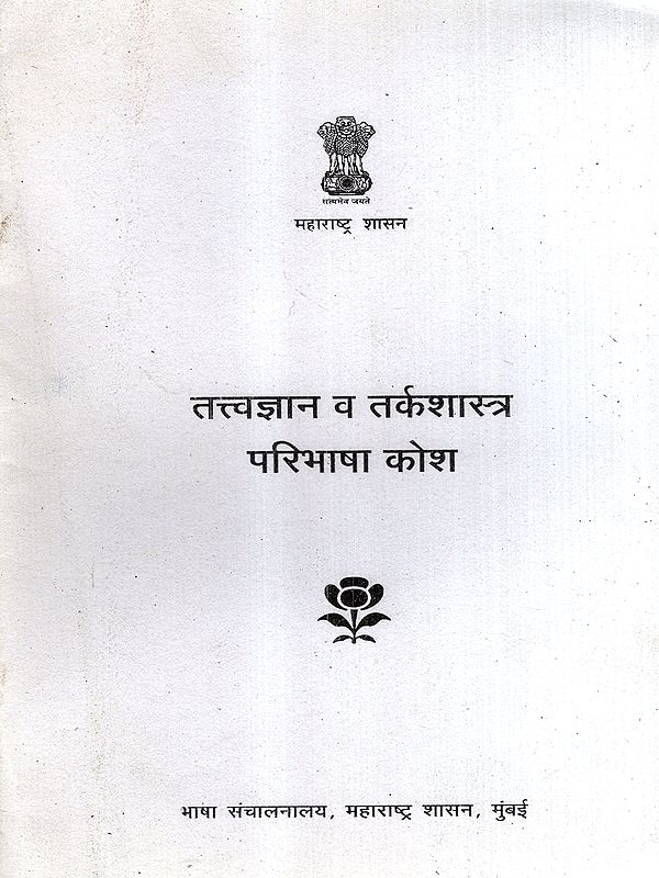 तत्त्वज्ञान व तर्कशास्त्र परिभाषा कोश: Philosophy and Logic Definition Dictionary