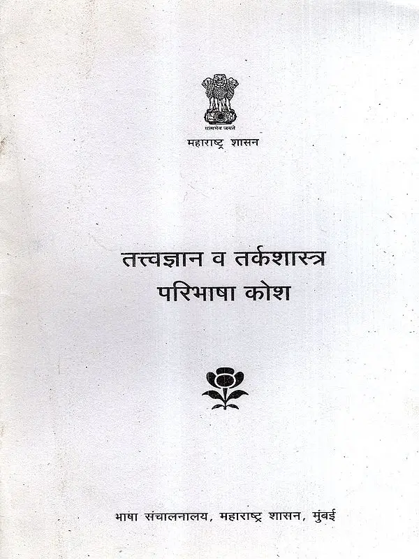 तत्त्वज्ञान व तर्कशास्त्र परिभाषा कोश: Philosophy and Logic Definition Dictionary