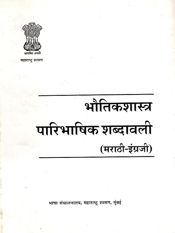भौतिकशास्त्र पारिभाषिक शब्दावली: Physics Terminological Terminology