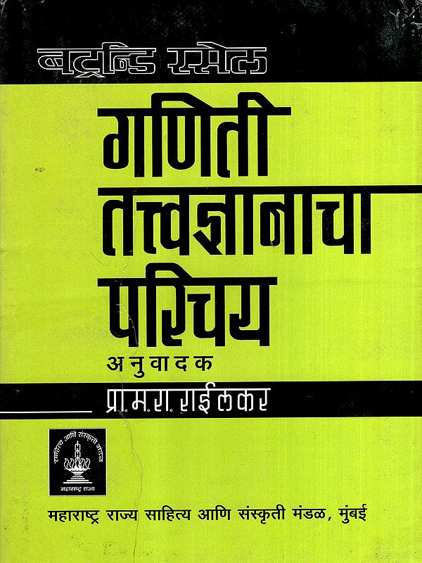 गणिती तत्त्वज्ञानाचा परिचय: Introduction to Mathematical Philosophy (Marathi)