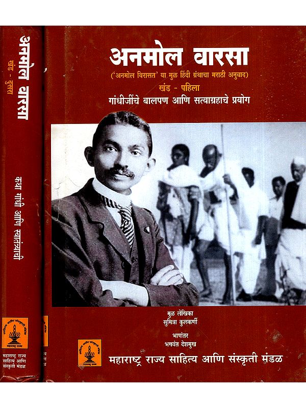 अनमोल वारसा: Anmol Varsa- Gandhiji's Childhood and Experiments with Satyagraha : The Story of Gandhi and Freedom in Marathi (Set of 2 Volumes)