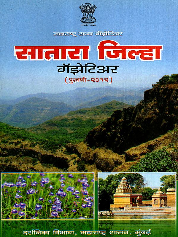 महाराष्ट्र राज्य गॅझेटिअर- सातारा जिल्हा पुरवणी: Maharashtra State Gazetteer- Satara District Supplement 2012 (Marathi)