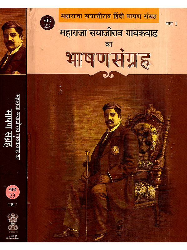 महाराजा सयाजीराव गायकवाड का भाषणसंग्रह: Maharaja Sayajirao Gaekwad Speechess (Set of 2 Volumes)