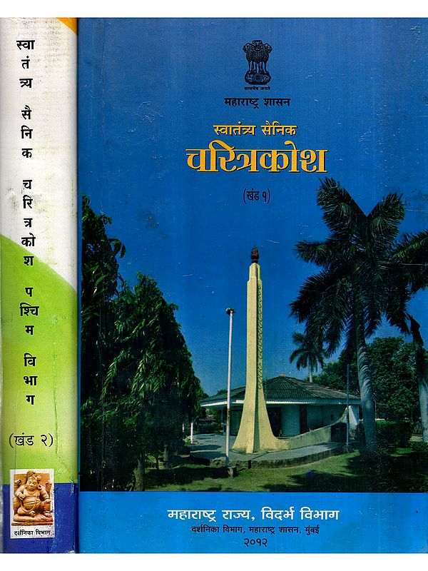 स्वातंत्र्य सैनिक चरित्रकोश: Biography of Freedom Fighters- Vidarbha Division in Marathi (Set of 2 Volumes) (An Old and Rare Book)