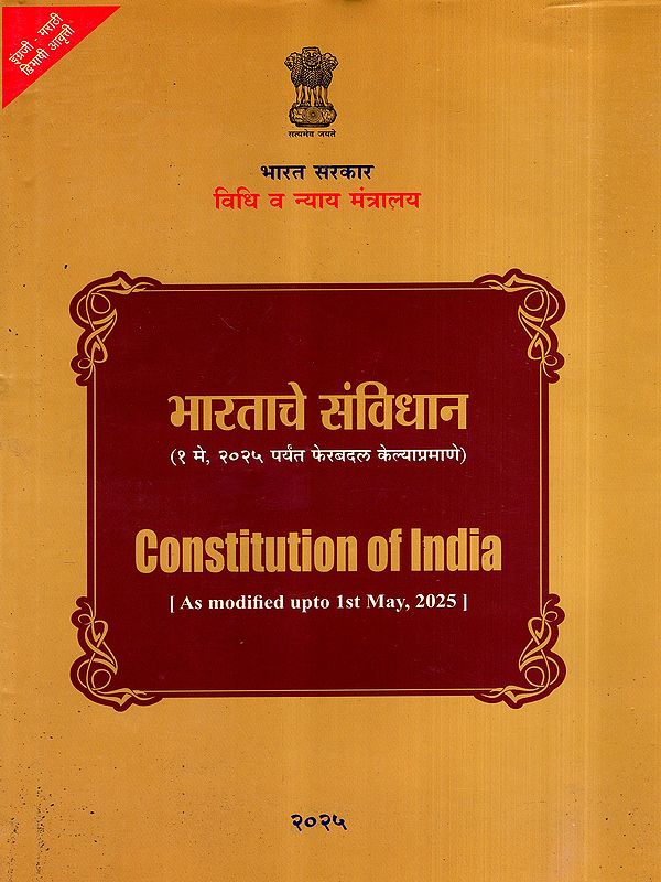 भारताचे संविधान: Constitution of India- As Modified Upto 1st May, 2025 : Upto and Including the 106th Amendment (Marathi)