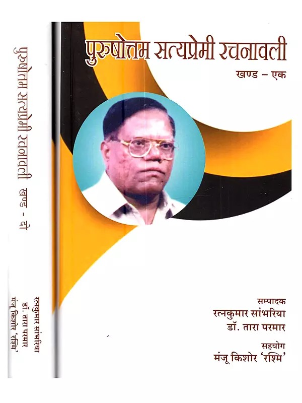 पुरुषोत्तम सत्यप्रेमी रचनावली: Purushottam Satyapremi Rachanavali (Set of 2 Volumes)