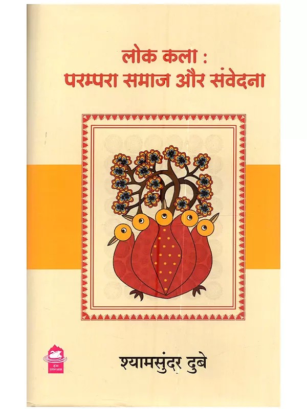 लोक कला (परम्परा समाज और संवेदना): Lok Kalan (Parampara Samaj aur Samvedana