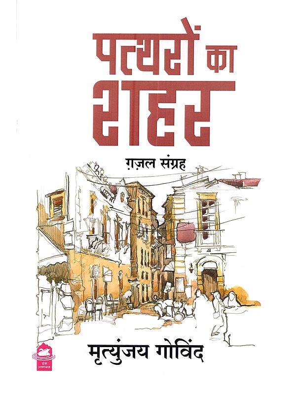 पत्त्यरों का शहर (ग़ज़ल संग्रह): Pattharon Ka Shahar (Ghazal Sangrah)
