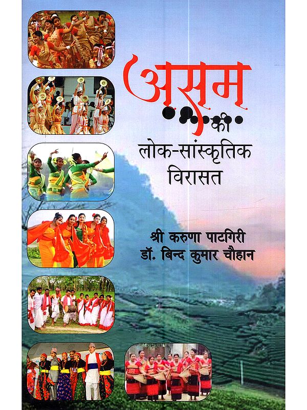 असम की लोक-सांस्कृतिक विरासत: Asam Ki Lok-Sanskritik Viraasat