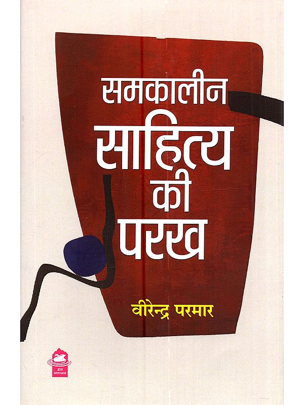 समकालीन साहित्य की परख: Samkaaleen Sahitya Ki Parakh
