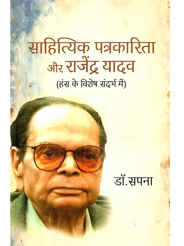 साहित्यिक पत्रकारिता और राजेंद्र यादव (हंस के विशेष संदर्भ में): Sahityik Patrakarita aur Rajendra Yadav (Hans Ke Vishesh Sandarbh Mein)