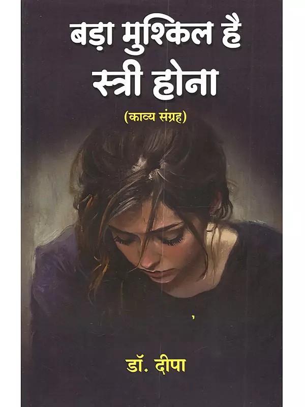 बड़ा मुश्किल है स्त्री होना (काव्य संग्रह): Bada Muskil Hein Istri Hona (Kavya Sangrah)