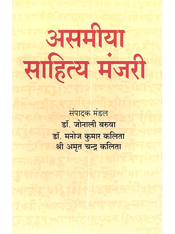 असमीया साहित्य मंजरी: Asamiya Sahitya Manjari