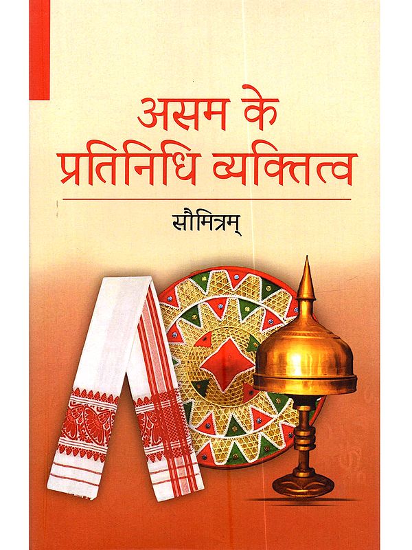 असम के प्रतिनिधि व्यक्तित्व: Asam Ke Pratinidhi Vyaktitva