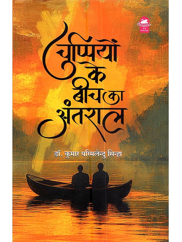 चुप्पियों के बीच का अंतराल: Chupiyon Ke Beech Ka Antaraal (Hindi Poetry)