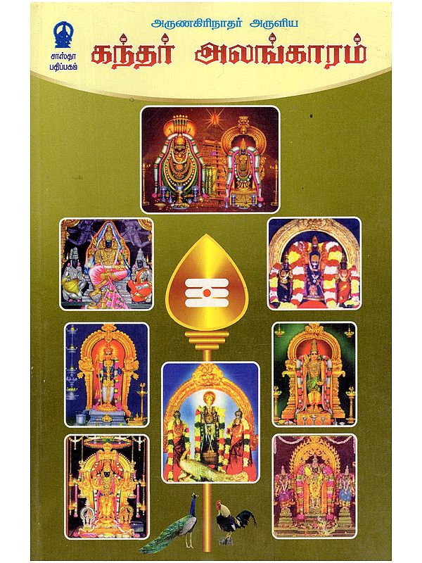 கந்தர் அலங்காரம்- Kantar Alankaram (Tamil)