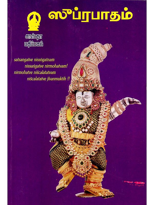 ஸுப்ரபாதம்- Suprapatham (Tamil)