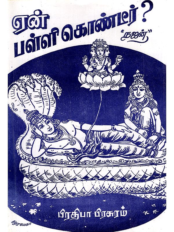 ஏன் பள்ளி கொண்டீர்- En Palli Kontir (Explanation of the Philosophy of the Hidden Form of the Lord in Tamil)