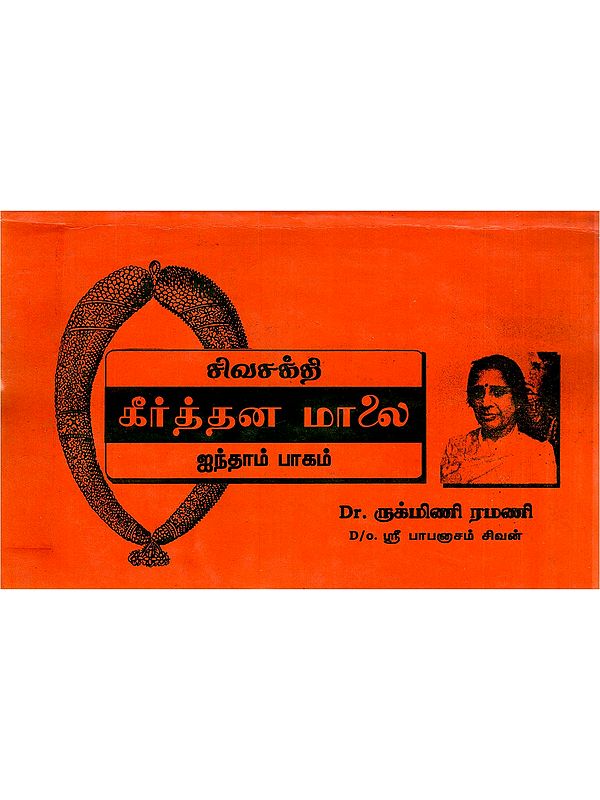 சிவசக்தி கீர்த்தன மாலை- Shiva Shakti Keerthana Mala: 51 Keerthanas (Part- 5: An Old and Rare Book in Tamil)