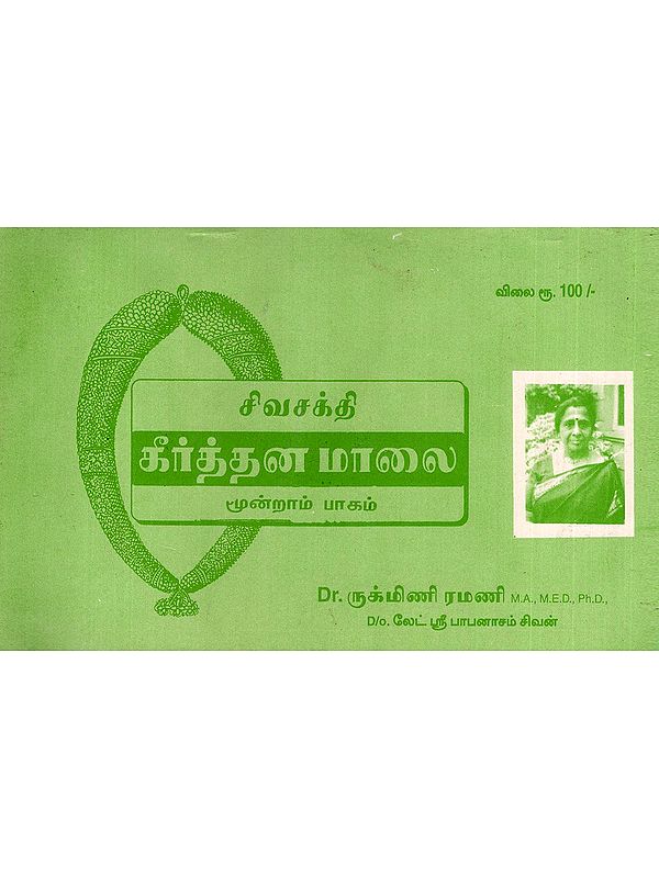சிவசக்தி கீர்த்தன மாலை- Shiva Shakti Keerthana Mala: (Part- 3: An Old and Rare Book in Tamil)
