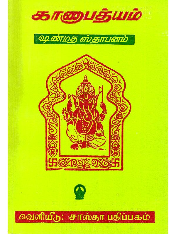 காணாபத்யம்- Kanapatyam: Sanmata Stapanam (Tamil)