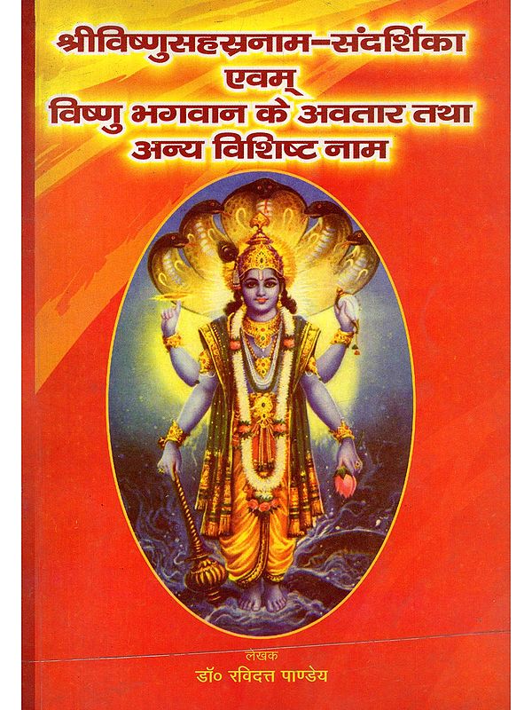 श्रीविष्णुसहस्रनाम-संदर्शिका एवम् विष्णु भगवान के अवतार तथा अन्य विशिष्ट नाम- Sri Vishnu Sahasranama-Sandarshika and the Incarnations of Lord Vishnu and Other Distinctive Names (An Old and Rare Book: Only 1 Quantity Available)