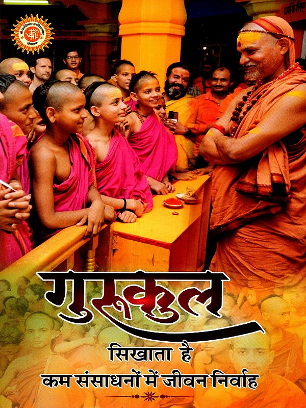 गुरुकुल सिखाता है कम संसाधनों में जीवन निर्वाह: Gurukul Teaches How to Live with Limited Resources