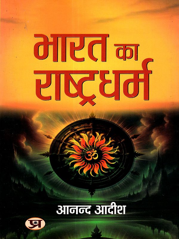 भारत का राष्ट्रधर्म: Bharat Ka Rashtradharm