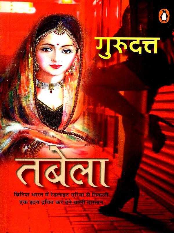 तबेला: Tabela (A Heart-Wrenching Tale from the Red-Light Area of British India)