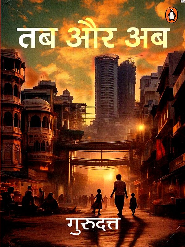 तब और अब: Tab Aur Ab (Novel)