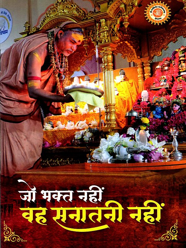 जों भक्त नहीं वह सनातनी नहीं: Jo Bhakt Nahi Vah Sanatani Nahi