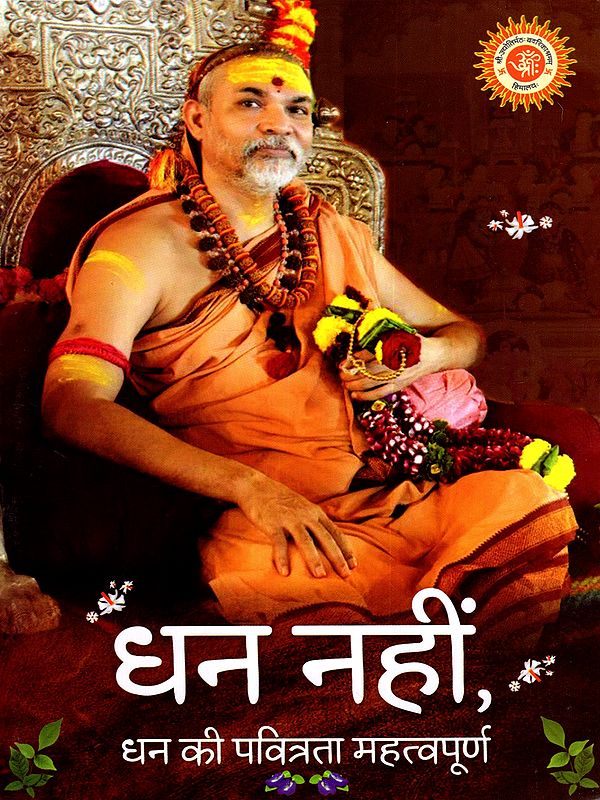 धन नहीं, धन की पवित्रता महत्वपूर्ण: Dhan Nahi, Dhan Ki Pavitrata Mahatvapoorn