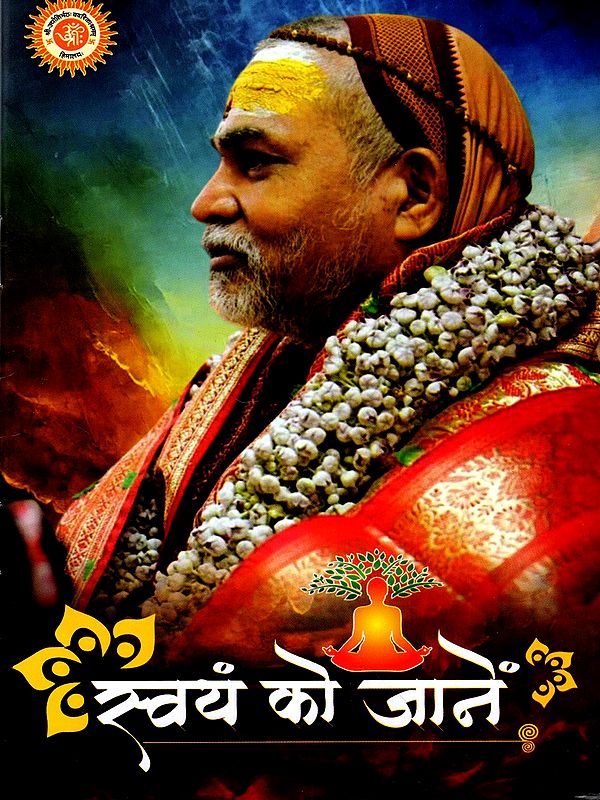 स्वयं को जानें: Know Yourself