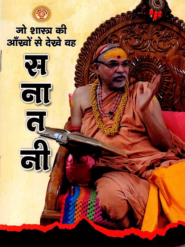 जो शास्त्र की आँखों से देखे वह सनातनी: Jo Shastra Ki Aankhon Se Dekhe Vah Sanatani