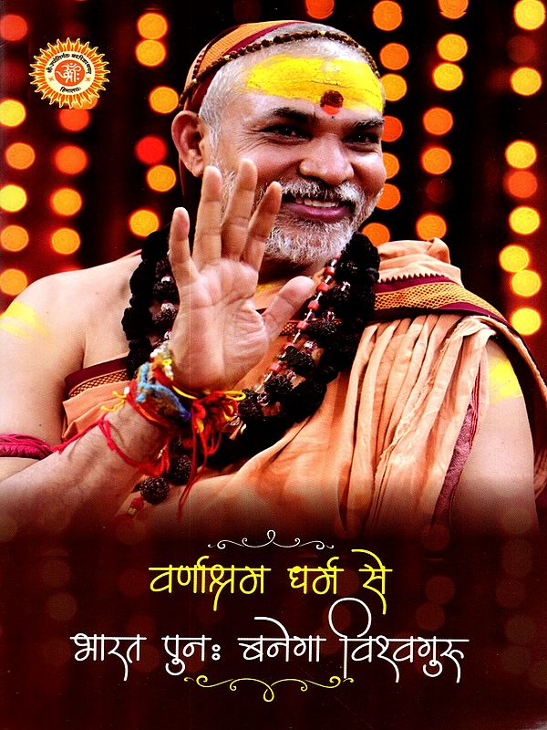 वर्णाश्रम धर्म से भारत पुनः बनेगा विश्वगुरु: Varnashram Dharm Se Bharat Punah Banega Vishvaguru