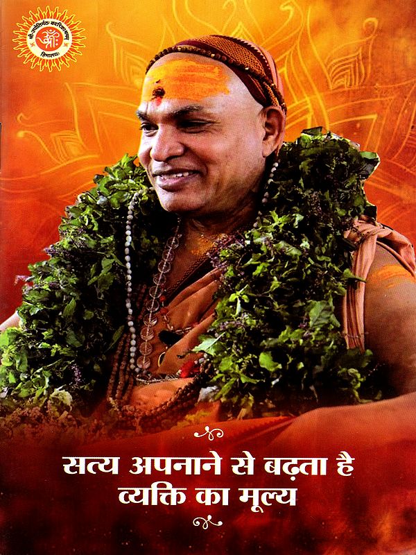 सत्य अपनाने से बढ़ता है व्यक्ति का मूल्य: Satya Apanane Se Badhata Hai Vyakti Ka Moolya