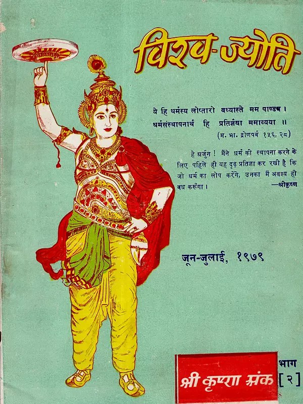 विश्व-ज्योति: Vishva-Jyoti- Shri Krishna Special Issue, Part- 2, June–July 1979 (An Old and Rare Book)