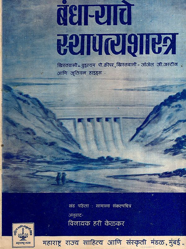 बंधाऱ्याचे स्थापत्यशास्त्र: Dam Architecture (Marathi) (An Old and Rare Book)