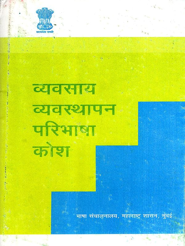 व्यवसाय व्यवस्थापन परिभाषा कोश: Business Management Definition Dictionary