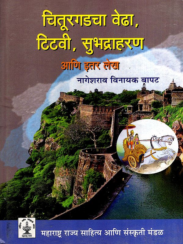 चितूरगडचा वेढा, टिटवी, सुभद्राहरण आणि इतर लेख: Siege of Chittorgarh, Titvi, Subhadraharan and Other Articles (Marathi) (An Old and Rare Book)
