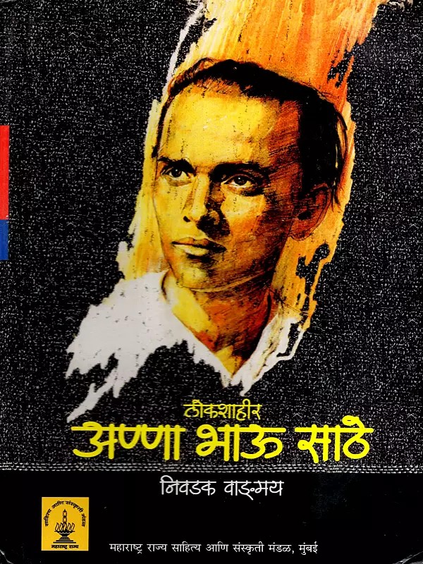लोकशाहीर अण्णा भाऊ साठे निवडक वाङ्मय: Selected Literature of the Democrat Anna Bhau Sathe (Marathi)