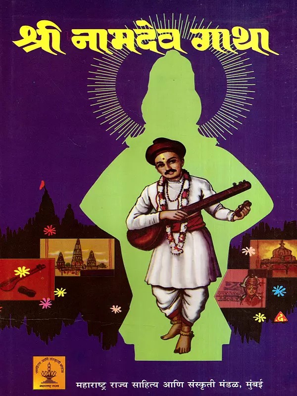 श्री नामदेव गाथा: Shri Namdev Gatha (Marathi)