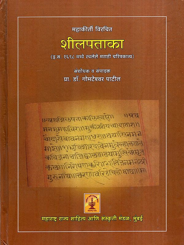 शीलपताका: Shilpataka- Marathi Biographical Poem Composed in 1698 AD (Marathi)