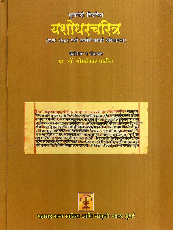 यशोधरचरित्र : Yashodhar Charitra- Marathi Biographical Poem Composed in 1581 AD (Marathi)