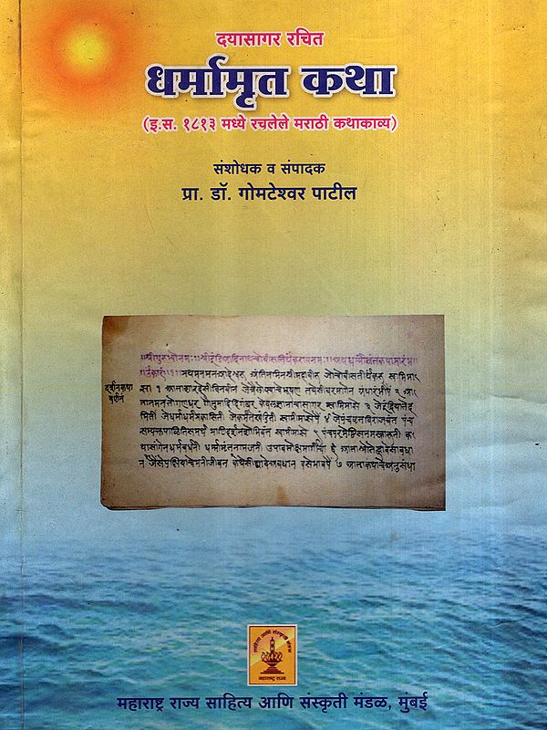 धर्मामृत कथा: Dharmaamrit Katha- Marathi Short Story Composed in 1813 AD (Marathi)