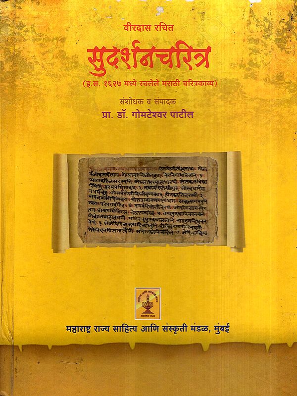 सुदर्शनचरित्र: Sudarshan Charitra- Marathi Biographical Poem Composed in 1627 AD (Marathi)