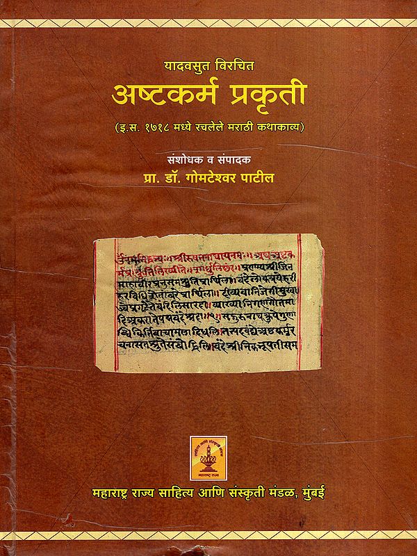 अष्टकर्म प्रकृती: Ashtakarma Prakriti- Marathi Story Composed in 1718 AD (Marathi) (An Old and Rare Book)
