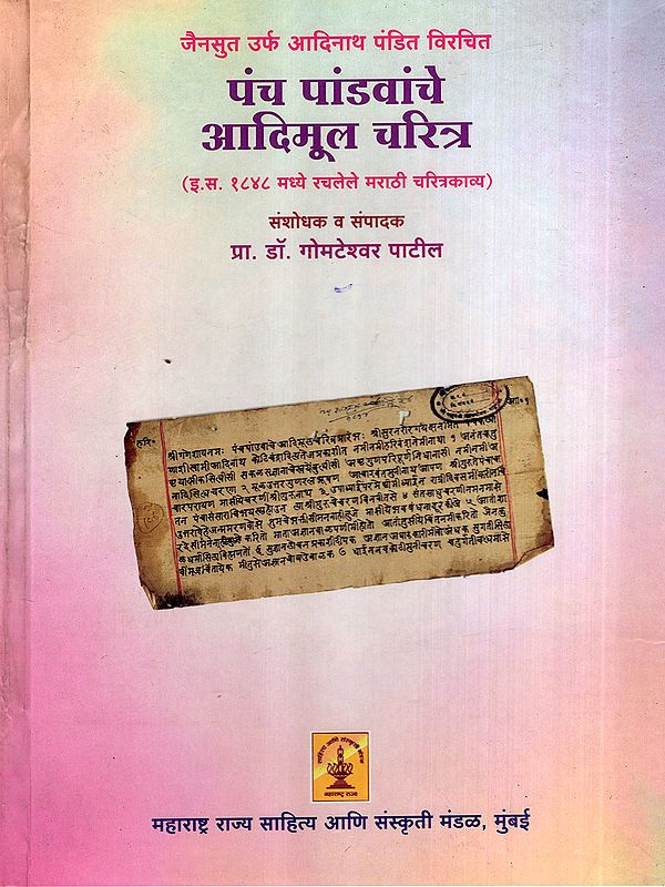 पंच पांडवांचे आदिमूल चरित्र: The Original Character of the Five Pandavas- Marathi Biographical Poem Composed in 1848 AD (Marathi)