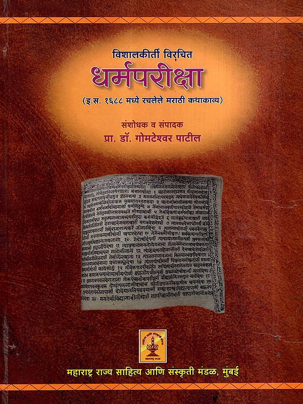 धर्मपरीक्षा: Dharma Pariksha- Marathi Story Composed in 1688 AD (Marathi)
